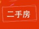 运输公司家属院